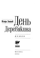 День Деревякина