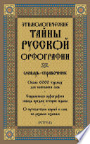 Этимологические тайны русской орфографии: словарь-справочник