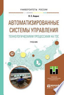 Автоматизированные системы управления технологическими процессами на тэс. Учебник для вузов