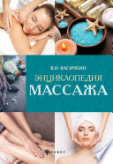 Энциклопедия массажа