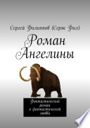 Роман Ангелины. Фантастический роман о фантастической любви