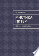 Мистика. Питер. Петербургские тайны