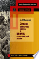 Этика публичной сферы и реалии политической жизни