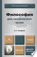 Философия для технических вузов. Учебник для академического бакалавриата