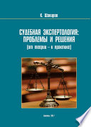 Судебнaя экспертология: проблемы и решения (от теории – к прaктике)