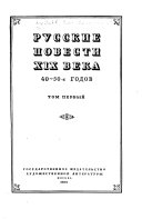 Russkie povesti XIX veka