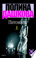 Питомник. Книга 1