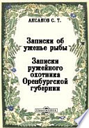 Записки об уженье рыбы. Записки ружейного охотника Оренбургской губернии