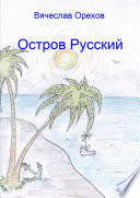 Остров Русский