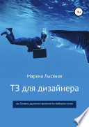 ТЗ для дизайнера, или Правила дорожного движения на свободных полях