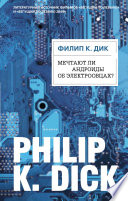 Мечтают ли андроиды об электроовцах?