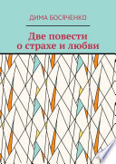 Две повести о страхе и любви