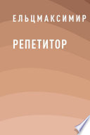 Репетитор