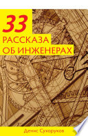 Тридцать три рассказа об инженерах