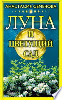 Луна и цветущий сад