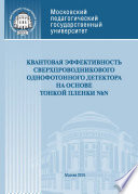 Квантовая эффективность сверхпроводникового однофотонного детектора на основе тонкой пленки NbN