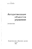 Алгоритмизация объектов управиения