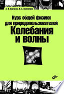 Курс общей физики для природопользователей. Колебания и волны