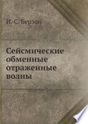 Сейсмические обменные отраженные волны