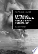 О вулканах, землетрясениях и глобальном потеплении. Записки геолога