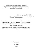 Пушкин, Набоков, Ахматова