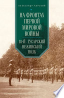 На фронтах Первой мировой войны. 18-й гусарский Нежинский полк