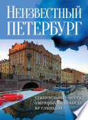 Неизвестный Петербург. Удивительные места, о которых вы никогда не слышали