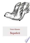 Воробей