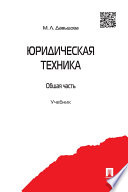 Юридическая техника. Общая часть. Учебник