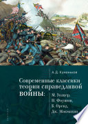 Современные классики теории справедливой войны: М. Уолцер, Н. Фоушин, Б. Оренд, Дж. Макмахан