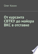 От курсанта СВТКУ до майора ВКС в отставке