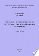 Управление производственными ресурсами в сельскохозяйственной организации: учебное пособие