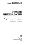 Теория минералогии