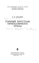 Горный хрусталь Приполярного Урала