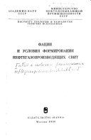 Фации и условия формирования нефтегазопроизводящих свит