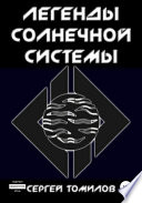 Легенды Солнечной системы