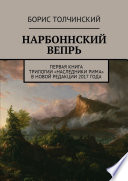 Нарбоннский вепрь. Первая книга трилогии «Наследники Рима» в новой редакции 2017 года