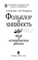 Фольклор и книжность