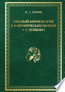 Сводный комментарий к байроническим поэмам А. С. Пушкина