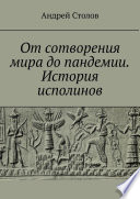 От сотворения мира до пандемии. История исполинов