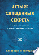 Четыре священных секрета любви, процветания и жизни в красивом состоянии