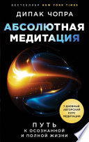 Абсолютная медитация. Путь к осознанной и полной жизни