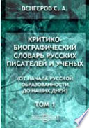 Критико-биографический словарь русских писателей и ученых (от начала русской образованности до наших дней) А