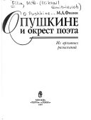 О Пушкине и окрест поэта