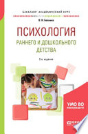 Психология раннего и дошкольного детства 2-е изд. Учебное пособие для академического бакалавриата