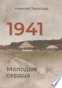 1941. Молодые сердца