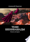 Тени Шенивашады. Книга вторая