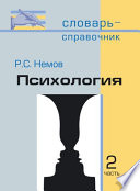 Психология. Словарь-справочник: В 2 ч. Часть 2