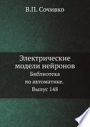 Электрические модели нейронов