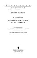 Романские поселения на юге России